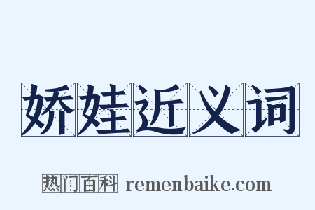 娇娃近义词是什么意思的图片